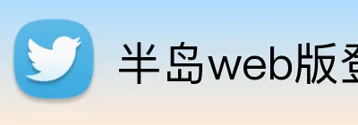 半岛web版登录入口 Logo